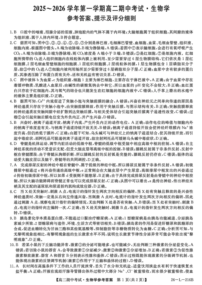 安徽省县中联盟2025-2026学年第一学期高二期中考试（26-L-216B）-生物DA_2025年11月高二试卷_251122安徽省县中联盟2025-2026学年第一学期高二期中考试（26-L-216B）（全）