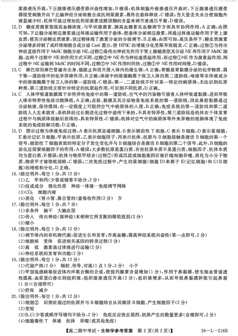 安徽省县中联盟2025-2026学年第一学期高二期中考试（26-L-216B）-生物DA_2025年11月高二试卷_251122安徽省县中联盟2025-2026学年第一学期高二期中考试（26-L-216B）（全）