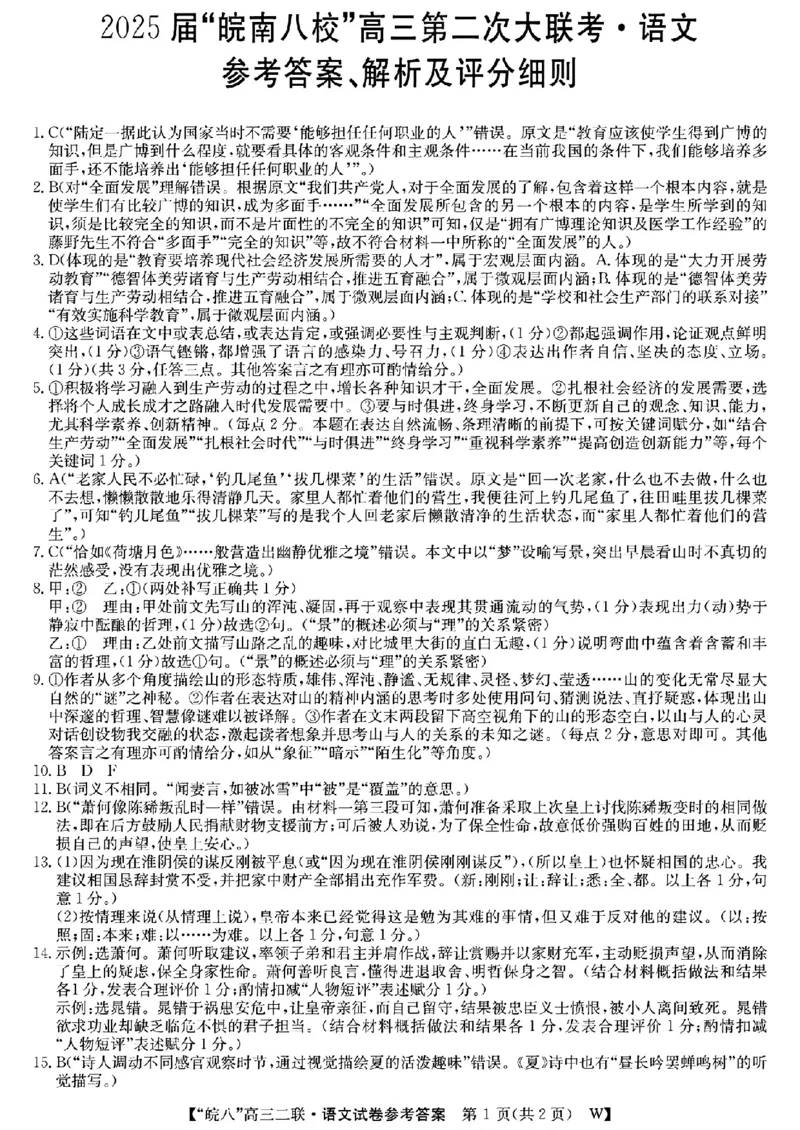 语文答案_2024-2025高三（6-6月题库）_2024年12月试卷_1220安徽省皖南八校2024-2025学年高三上学期第二次大联考_安徽省皖南八校2024-2025学年高三上学期第二次大联考语文