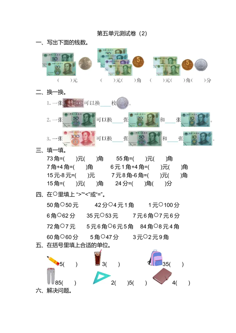 人教版小学一年纪下册下学期-第五单元人民币检测卷（2）_小学1-6年级全部试卷_数学_一年级_3-6-4、小学一年级数学下册_3-6-4-2、练习题、作业、试题、试卷_人教版_专项练习