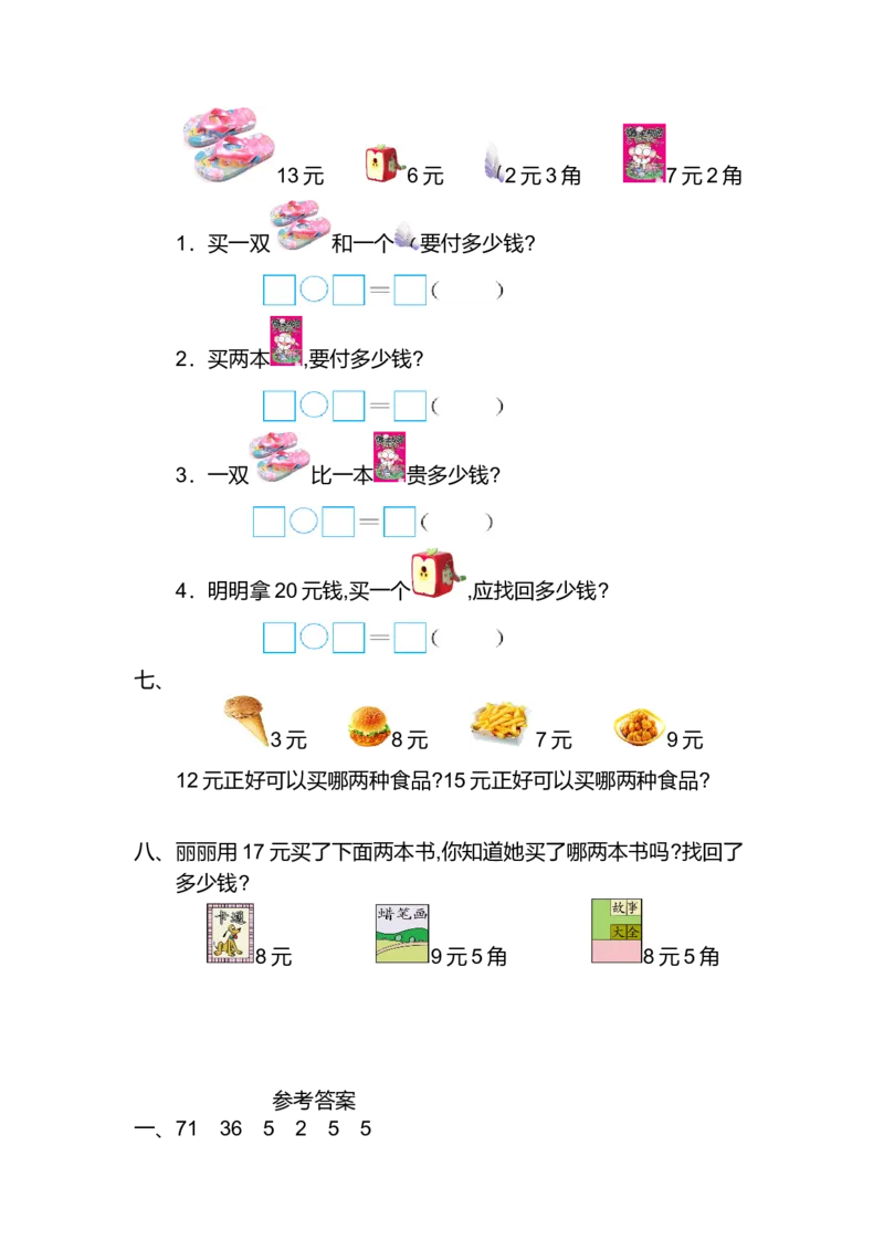 人教版小学一年纪下册下学期-第五单元人民币检测卷（2）_小学1-6年级全部试卷_数学_一年级_3-6-4、小学一年级数学下册_3-6-4-2、练习题、作业、试题、试卷_人教版_专项练习