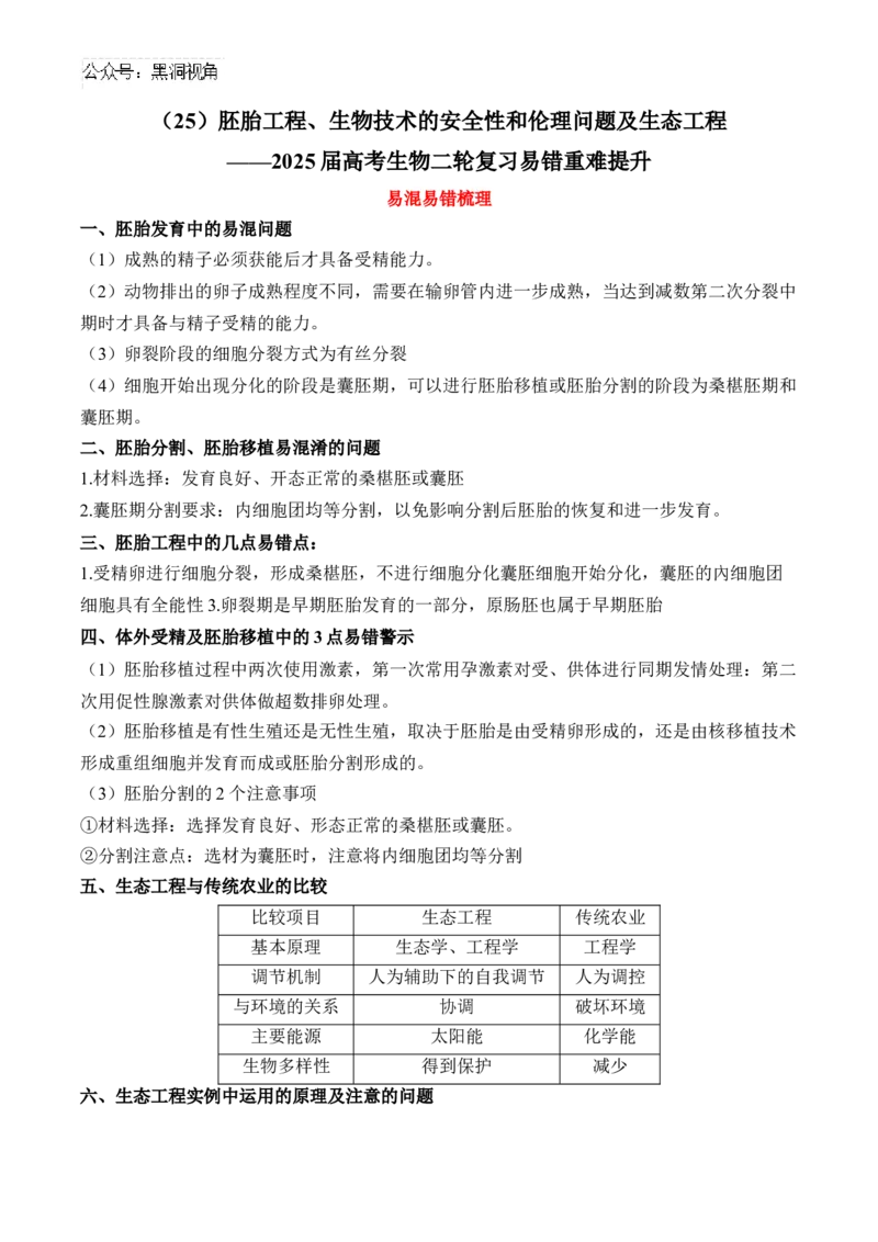 （25）胚胎工程、生物技术的安全性和伦理问题及生态工程&mdash;&mdash;2025届高考生物二轮复习易错重难提升学案（含解析）_2024-2025高三（6-6月题库）_2025年02月试卷