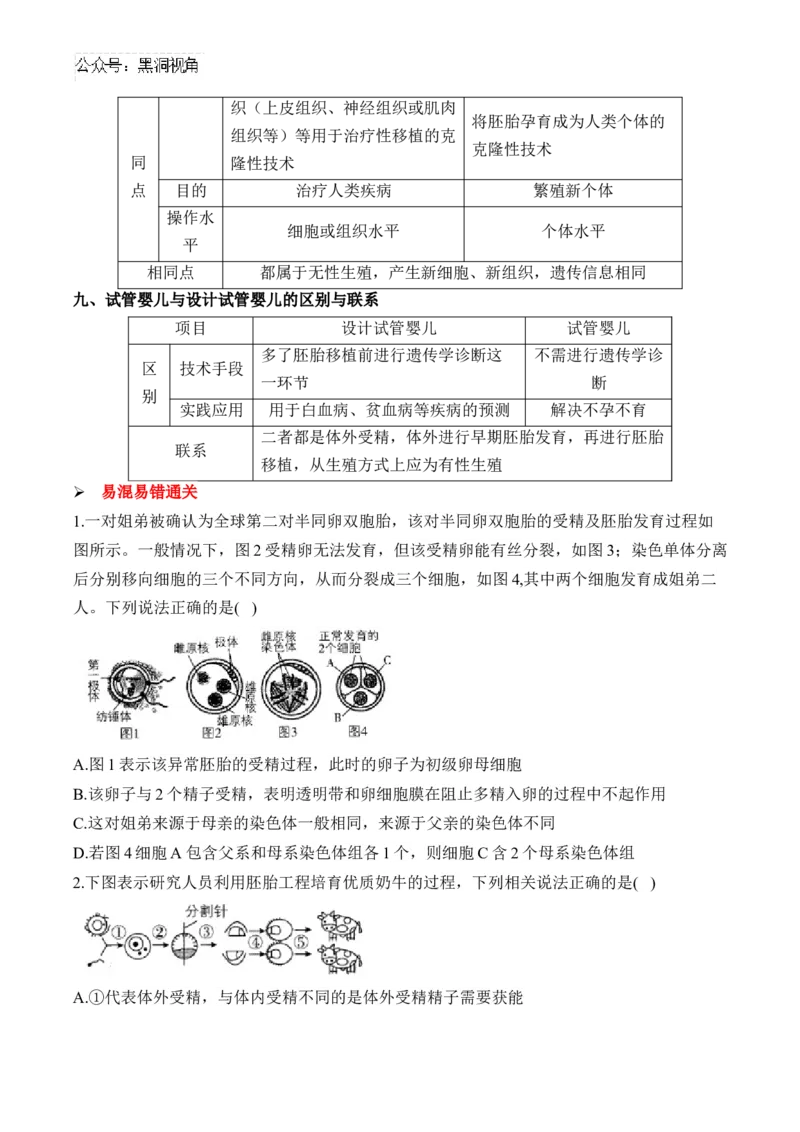 （25）胚胎工程、生物技术的安全性和伦理问题及生态工程&mdash;&mdash;2025届高考生物二轮复习易错重难提升学案（含解析）_2024-2025高三（6-6月题库）_2025年02月试卷