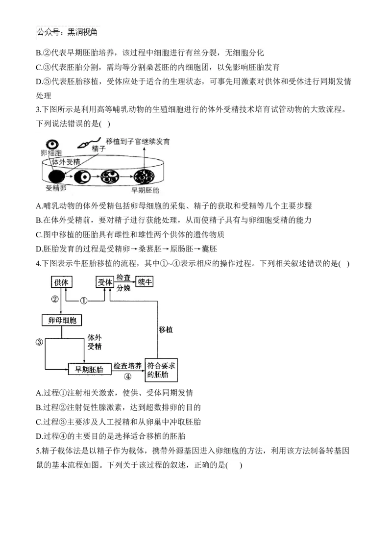 （25）胚胎工程、生物技术的安全性和伦理问题及生态工程&mdash;&mdash;2025届高考生物二轮复习易错重难提升学案（含解析）_2024-2025高三（6-6月题库）_2025年02月试卷