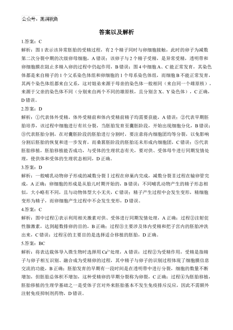 （25）胚胎工程、生物技术的安全性和伦理问题及生态工程&mdash;&mdash;2025届高考生物二轮复习易错重难提升学案（含解析）_2024-2025高三（6-6月题库）_2025年02月试卷