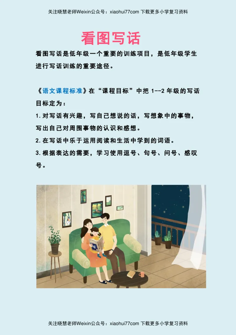 二年级上册-语文看图写话怎么写_学习提升资料_小学1-6年级全部试卷_语文_二年级_3-7-1、小学二年级语文上册_3-7-1-1、复习、知识点、归纳汇总_通用