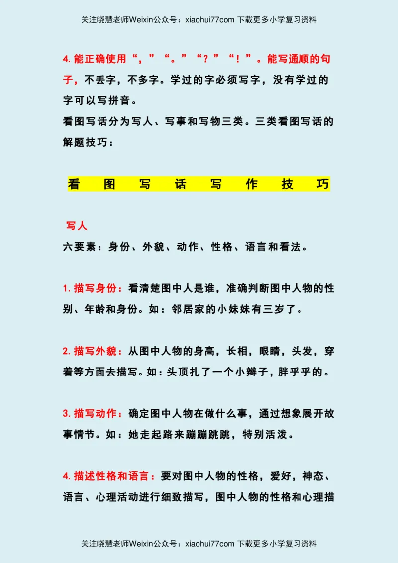 二年级上册-语文看图写话怎么写_学习提升资料_小学1-6年级全部试卷_语文_二年级_3-7-1、小学二年级语文上册_3-7-1-1、复习、知识点、归纳汇总_通用