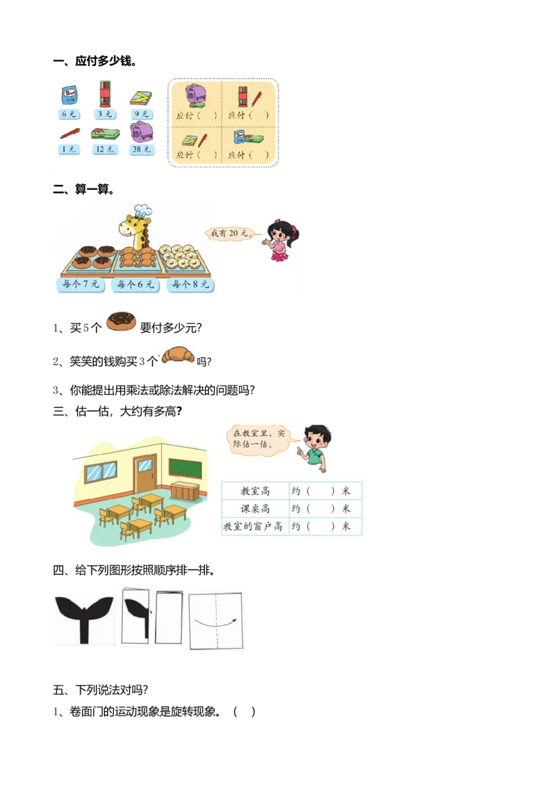 z.4购物、图形的变化、测量_小学1-6年级全部试卷_数学_二年级_3-7-3、小学二年级数学上册_3-7-3-2、练习题、作业、试题、试卷_北师大版_课时练_总复习