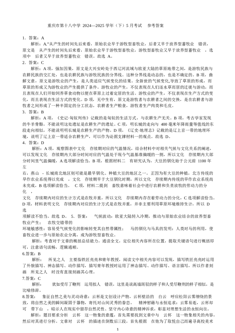 重庆市第十八中学2024-2025学年高二下学期5月学习能力摸底语文答案_2024-2025高二（7-7月题库）_2025年6月试卷_0612重庆市第十八中学2024-2025学年高二下学期5月学习能力摸底考试