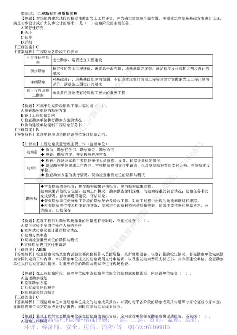 WM_质量04-第01讲　建设工程勘察设计阶段质量管理_监理工程师_2025监理工程师_2025年监理工程师-各大机构_2025年监理-土建目标_机构2-JG_02.习题班-李.娜_质量控制（土建）（2025）_讲义
