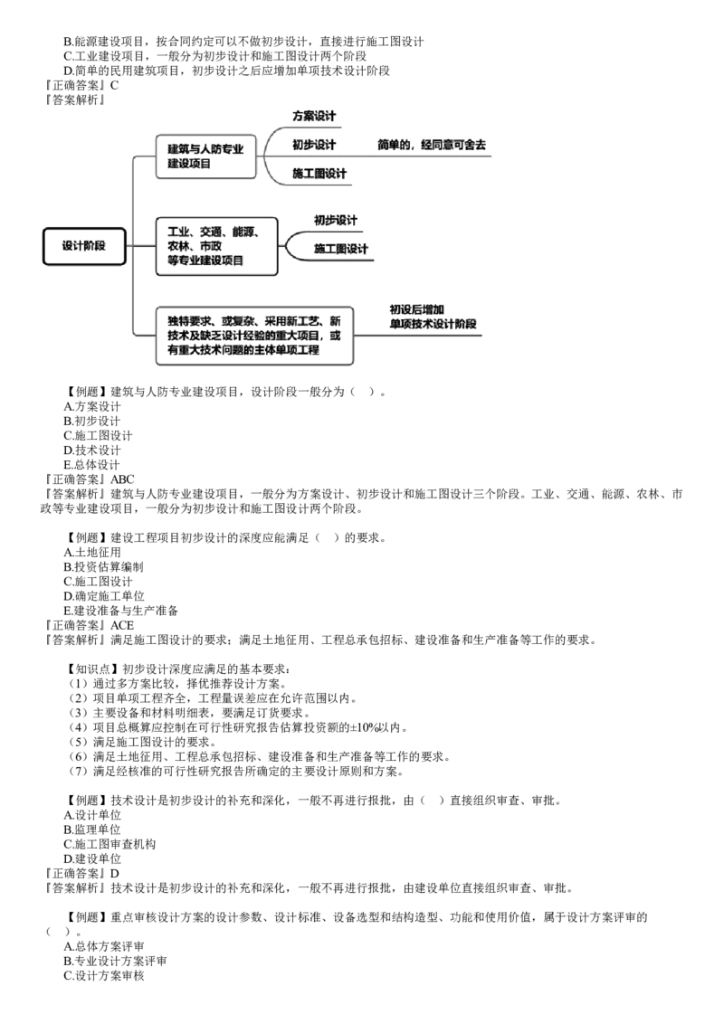 WM_质量04-第01讲　建设工程勘察设计阶段质量管理_监理工程师_2025监理工程师_2025年监理工程师-各大机构_2025年监理-土建目标_机构2-JG_02.习题班-李.娜_质量控制（土建）（2025）_讲义