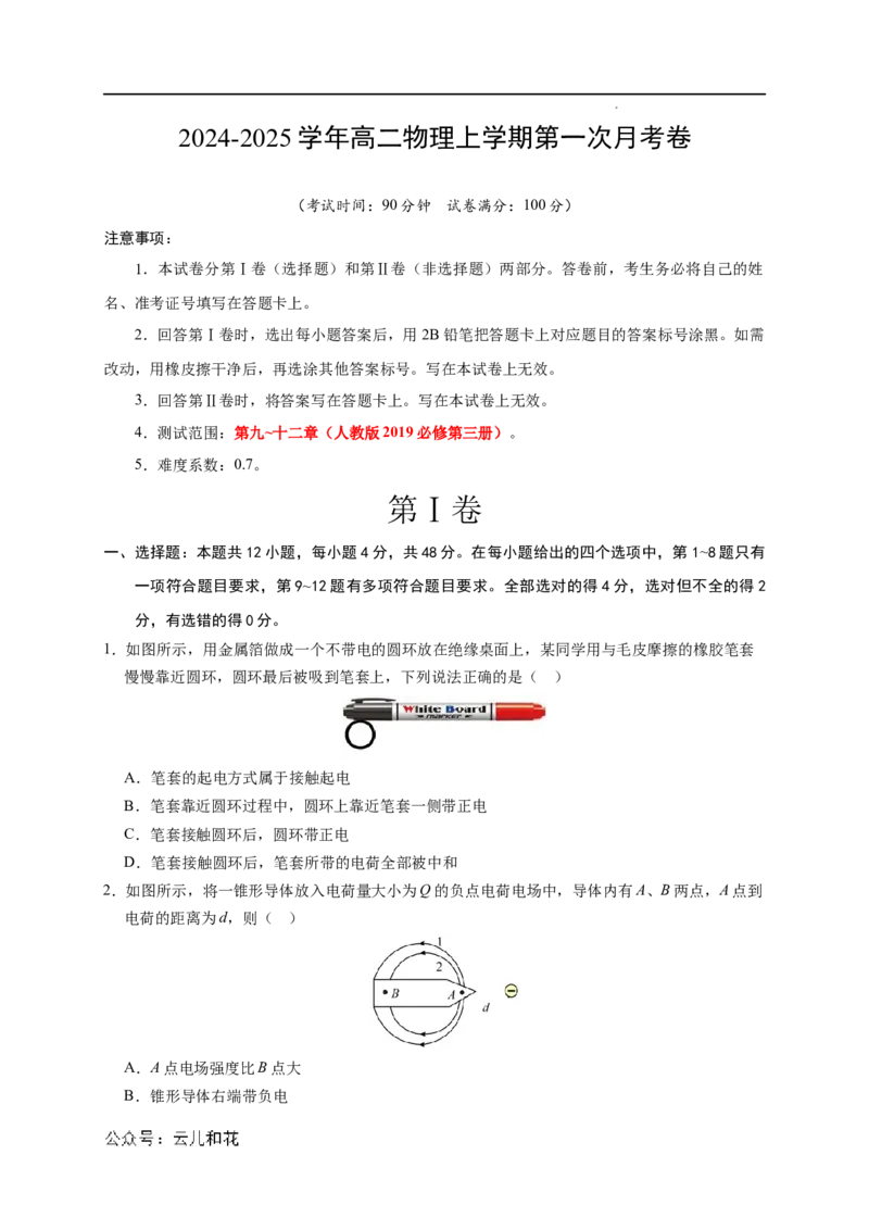高二物理第一次月考卷（考试版A4）（江苏专用，人教版必修第三册第9~12章）_2024-2025高二（7-7月题库）_2024年09月试卷
