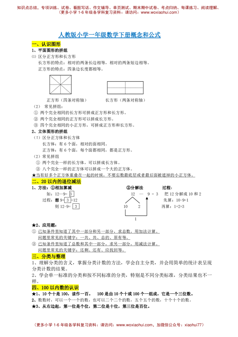 一年级下册数学素材-重要概念和公式汇总人教新课标_小学1-6年级全部试卷_数学_一年级_3-6-4、小学一年级数学下册_3-6-4-1、复习、知识点、归纳汇总_人教版