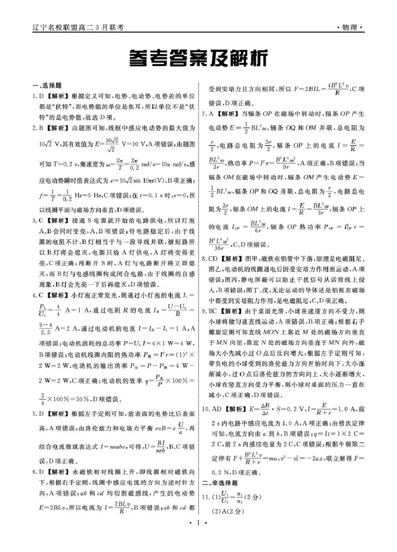 辽宁名校联盟2024-2025学年高二3月联考物理答案_2024-2025高二（7-7月题库）_2025年03月试卷_0306辽宁省名校联盟2024-2025学年高二下学期3月月考