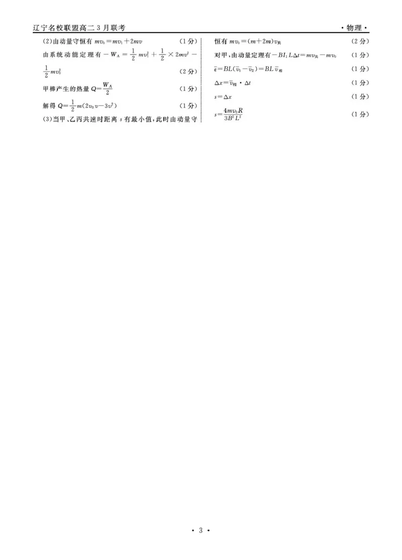 辽宁名校联盟2024-2025学年高二3月联考物理答案_2024-2025高二（7-7月题库）_2025年03月试卷_0306辽宁省名校联盟2024-2025学年高二下学期3月月考