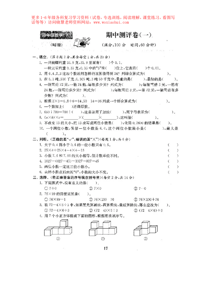 人教版数学4下期中复习试卷6套附答案_小学1-6年级全部试卷_数学_四年级_3-9-4、小学四年级数学下册_3-9-4-2、练习题、作业、试题、试卷_人教版_期末测试卷