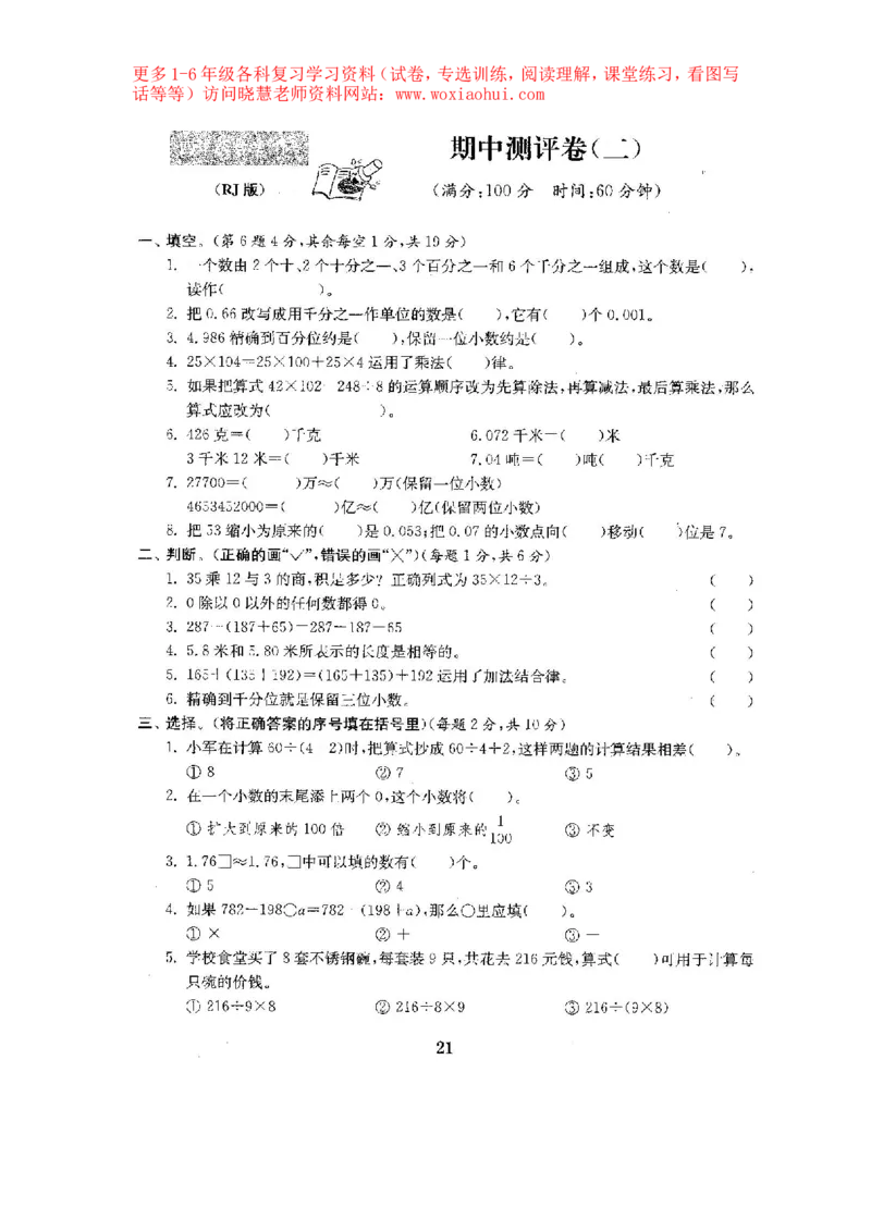 人教版数学4下期中复习试卷6套附答案_小学1-6年级全部试卷_数学_四年级_3-9-4、小学四年级数学下册_3-9-4-2、练习题、作业、试题、试卷_人教版_期末测试卷