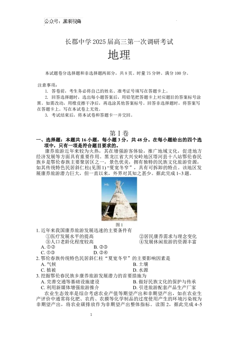 湖南省长郡中学2024-2025学年高三上学期第一次调研考试地理试题_2024-2025高三（6-6月题库）_2024年09月试卷_0921湖南省长郡中学2024-2025学年高三上学期第一次调研考试
