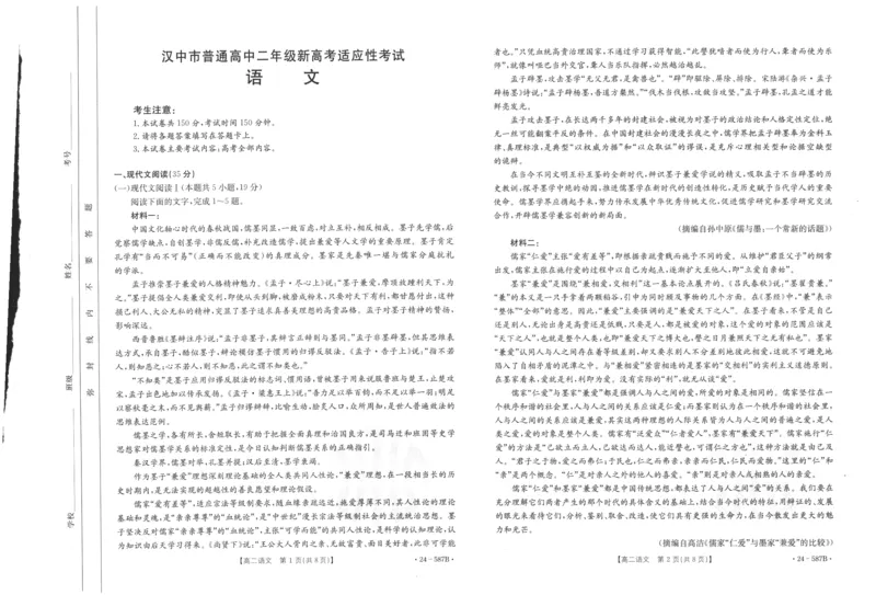陕西省汉中市2023-2024学年高二下学期7月期末考试+语文_2024-2025高二（7-7月题库）_2024年07月试卷_0721陕西省汉中市2023-2024学年高二下学期7月期末考试(金太阳587B)