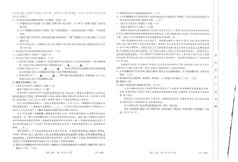 陕西省汉中市2023-2024学年高二下学期7月期末考试+语文_2024-2025高二（7-7月题库）_2024年07月试卷_0721陕西省汉中市2023-2024学年高二下学期7月期末考试(金太阳587B)