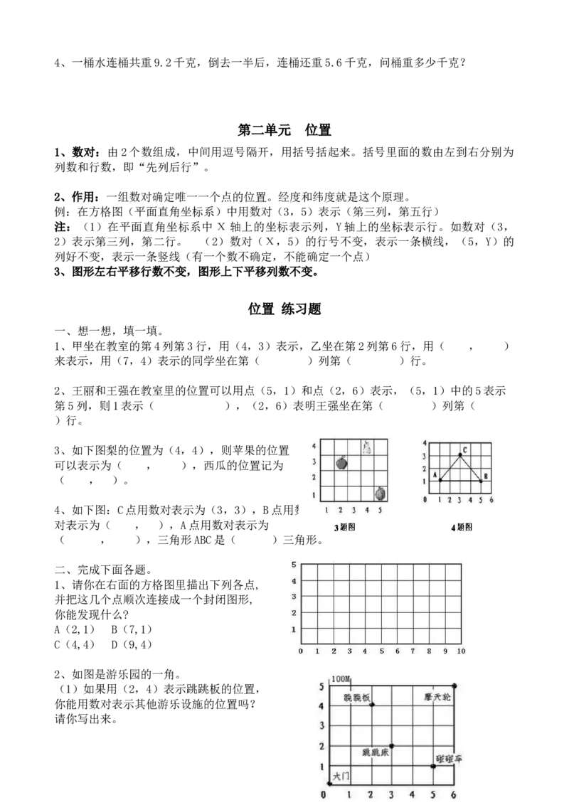 人教版五年级上学期数学知识点总结及练习册_小学1-6年级全部试卷_数学_五年级_3-10-3、小学五年级数学上册_3-10-3-1、复习、知识点、归纳汇总_人教版