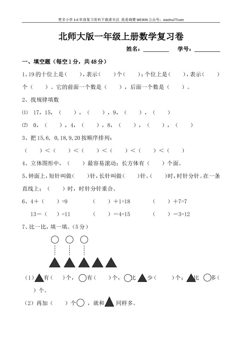 北师大版一年级上册数学期末试卷_小学1-6年级全部试卷_数学_一年级_3-6-3、小学一年级数学上册_3-6-3-2、练习题、作业、试题、试卷_北师大版_期末测试卷