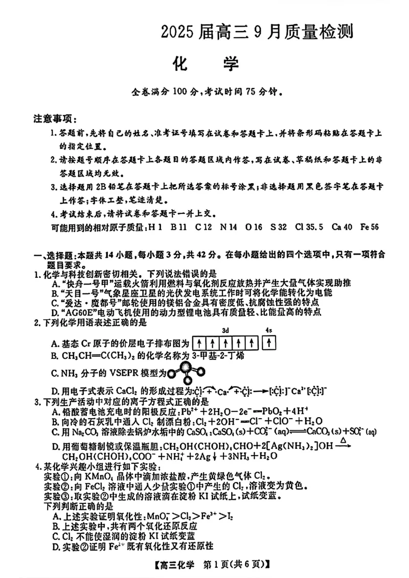 金科大联考&middot;2025届高三9月质量检测化学试卷_2024-2025高三（6-6月题库）_2024年09月试卷_0930河北省金科大联考2025届高三9月质量检测_金科大联考&middot;2025届高三9月质量检测化学