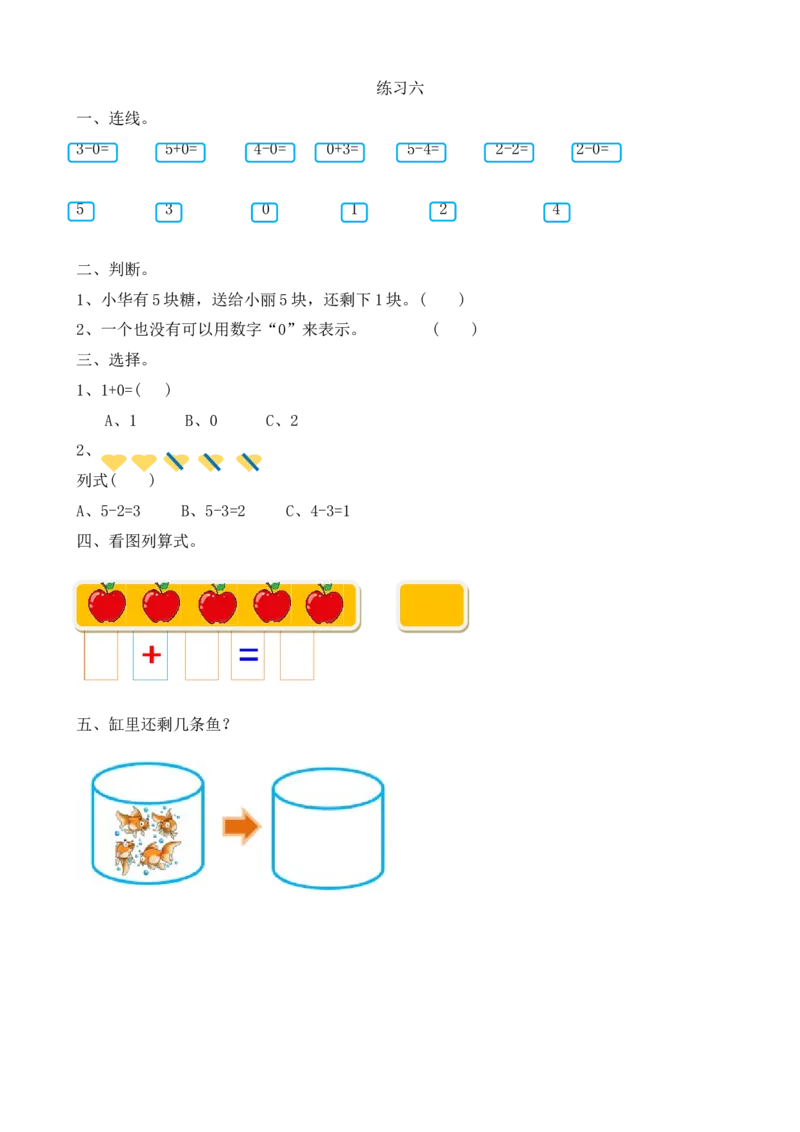 人教版-一年级上册数学-课时练习题+答案-第三单元3.14练习六_小学1-6年级全部试卷_数学_一年级_3-6-3、小学一年级数学上册_3-6-3-2、练习题、作业、试题、试卷_人教版_课时练