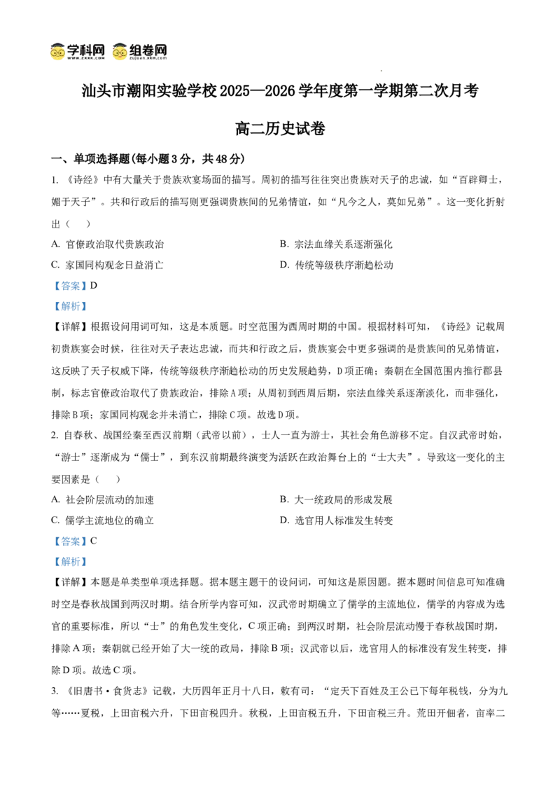 精品解析：广东省汕头市潮阳实验学校2025-2026学年高二上学期第二次月考历史试题（解析版）_2024-2025高二（7-7月题库）_2026年1月高二