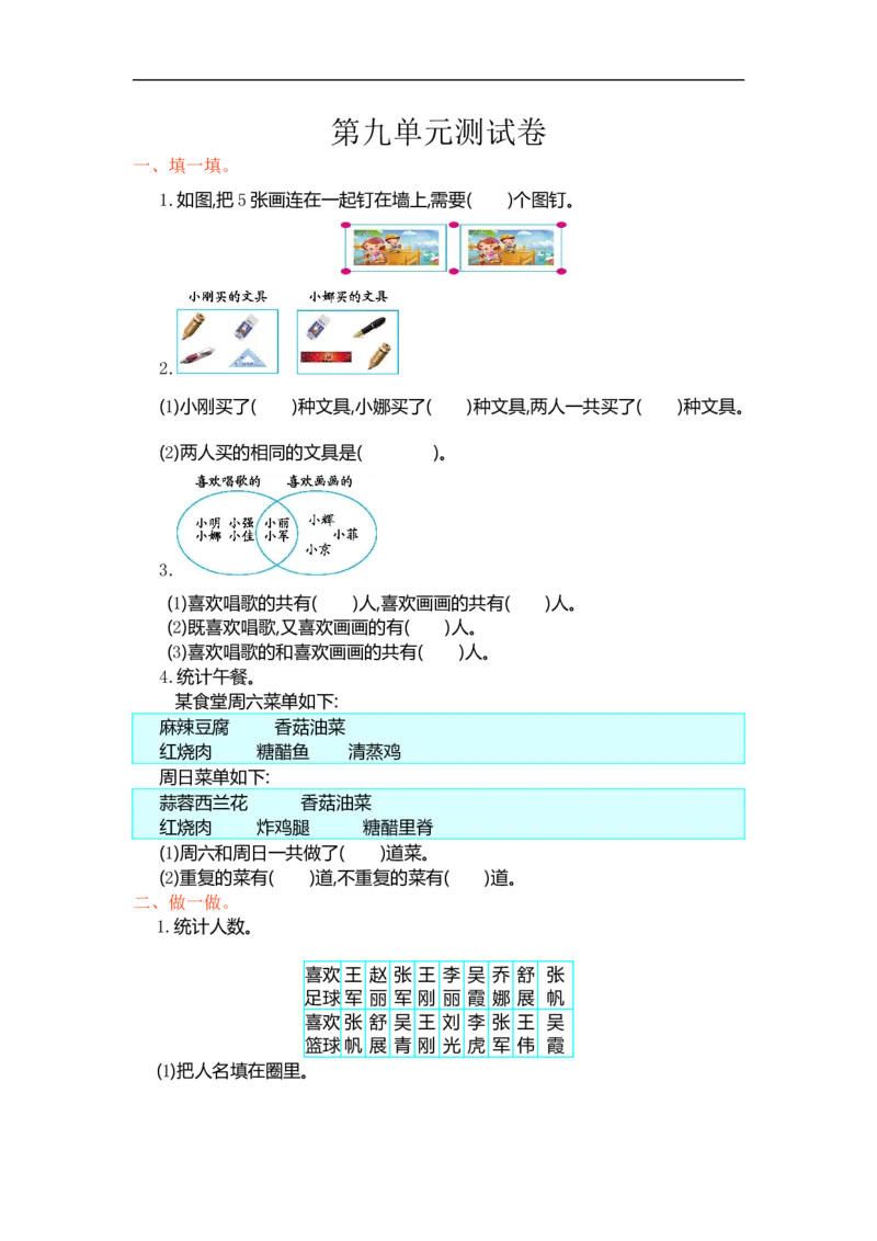 人教版小学三年级数学上册单元检测试卷，第九单元测试卷含答案_小学1-6年级全部试卷_数学_三年级_3-8-3、小学三年级数学上册_3-8-3-2、练习题、作业、试题、试卷_人教版_单元测试卷
