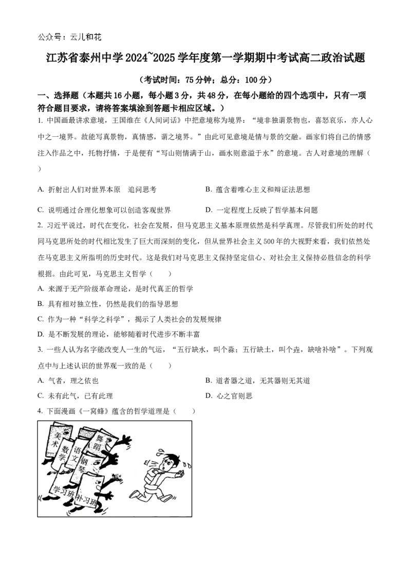 江苏省泰州中学2024-2025学年高二上学期11月期中考试政治Word版含解析_2024年11月试卷_1119江苏省泰州中学2024-2025学年高二上学期11月期中考试