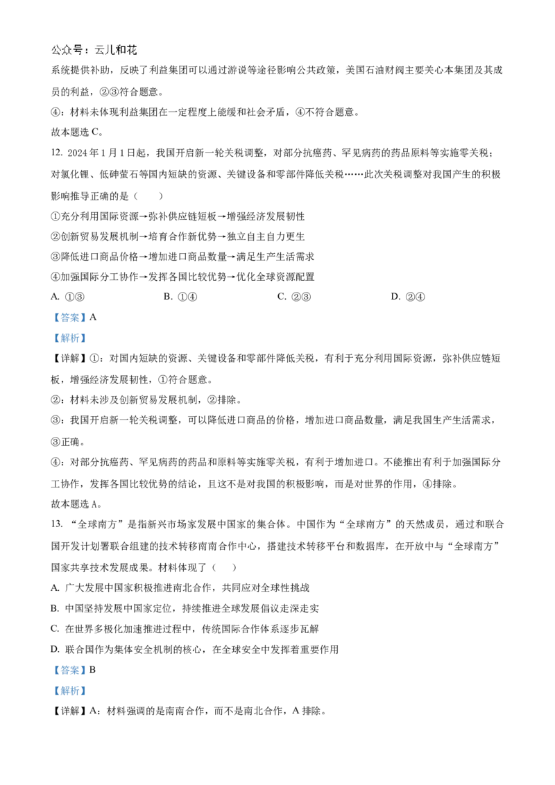 江苏省泰州中学2024-2025学年高二上学期11月期中考试政治Word版含解析_2024年11月试卷_1119江苏省泰州中学2024-2025学年高二上学期11月期中考试