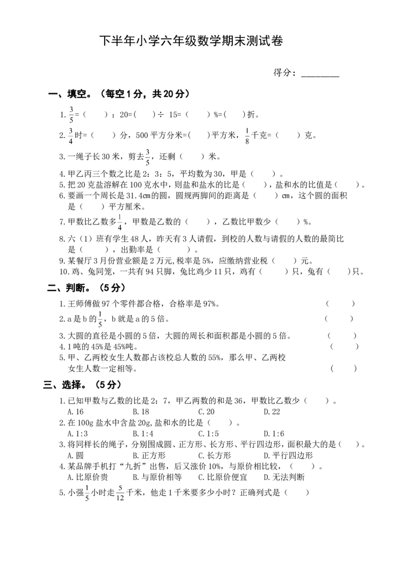 人教版六年级下学期数学期末试题升初试卷_小学1-6年级全部试卷_数学_六年级_3-11-4、小学六年级数学下册_3-11-4-2、练习题、作业、试题、试卷_人教版_毕业试题