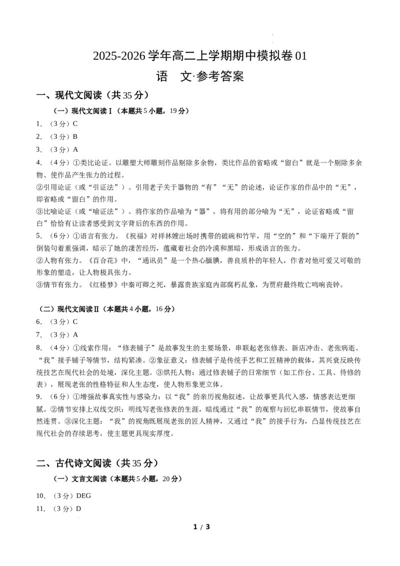 高二语文期中模拟卷01（参考答案）（全国通用）_2025年11月高二试卷_2511012025-2026学年高二语文上学期期中模拟卷_2025-2026学年高二语文上学期期中模拟卷01（全国通用）Word版含解析
