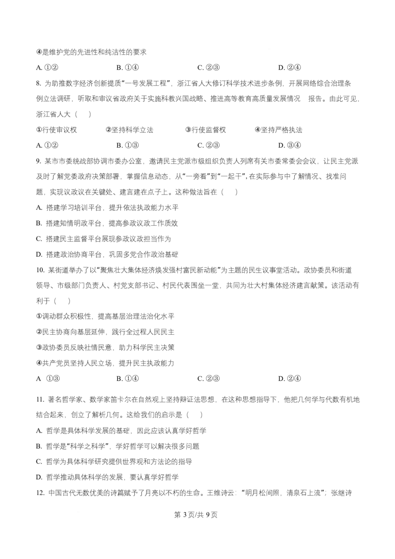 浙江省温州市新力量联盟2025-2026学年高二上学期11月期中考试政治试题Word版无答案_251208浙江省温州市新力量联盟2025-2026学年高二上学期11月期中（全）