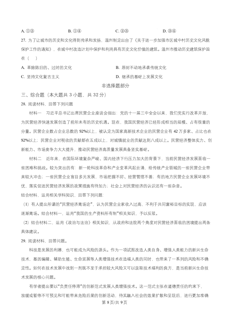 浙江省温州市新力量联盟2025-2026学年高二上学期11月期中考试政治试题Word版无答案_251208浙江省温州市新力量联盟2025-2026学年高二上学期11月期中（全）