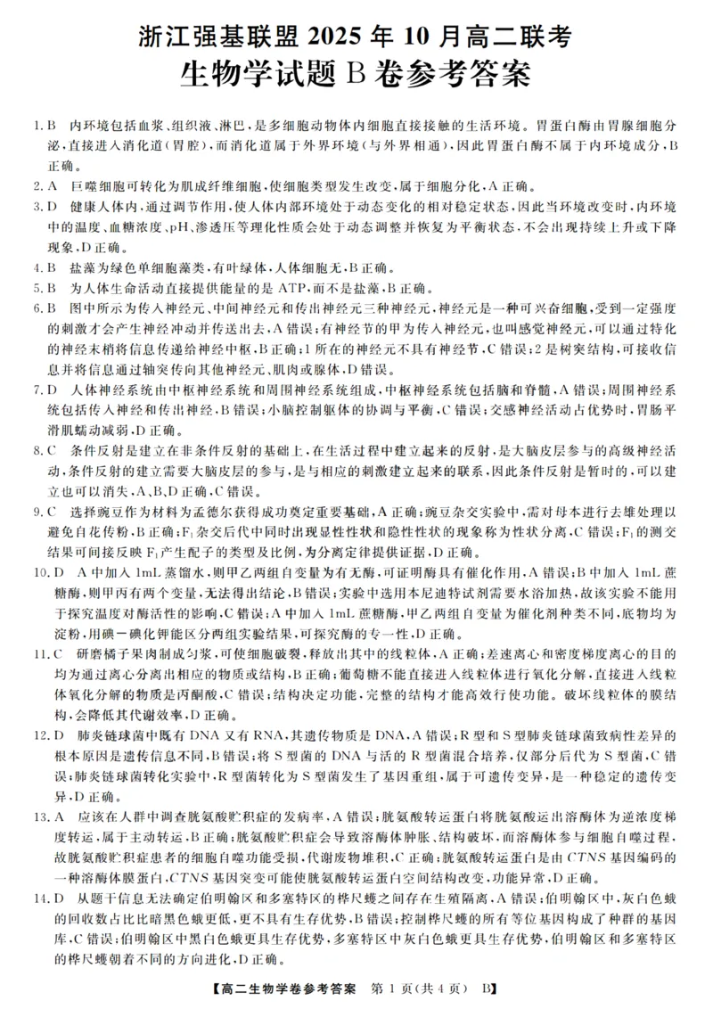 生物答案_2025年10月高二试卷_251023浙江省强基联盟2025-2026学年高二上学期10月联考B卷（全）_浙江省强基联盟2025-2026学年高二上学期10月联考B卷生物PDF版含解析