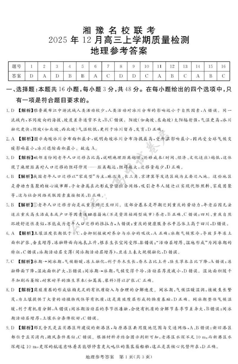湘豫名校联考2025-2026学年高三上学期12月月考地理答案_2024-2026高三（6-6月题库）_2025年12月高三试卷_251225河南省湘豫名校联考2025年12月高三上学期质量检测（全科）