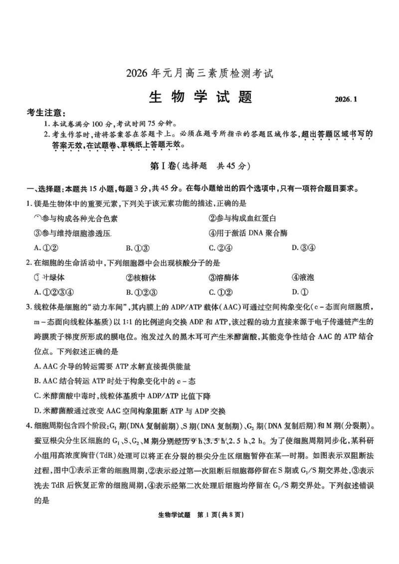 安徽省六校2026年元月高三素质检测考试生物_2024-2026高三（6-6月题库）_2026年01月高三试卷_0109安徽省六校2026年元月高三素质检测考试（全）