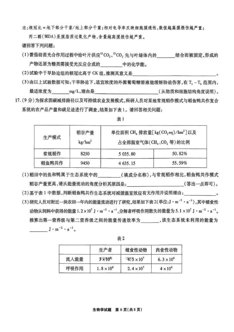 安徽省六校2026年元月高三素质检测考试生物_2024-2026高三（6-6月题库）_2026年01月高三试卷_0109安徽省六校2026年元月高三素质检测考试（全）