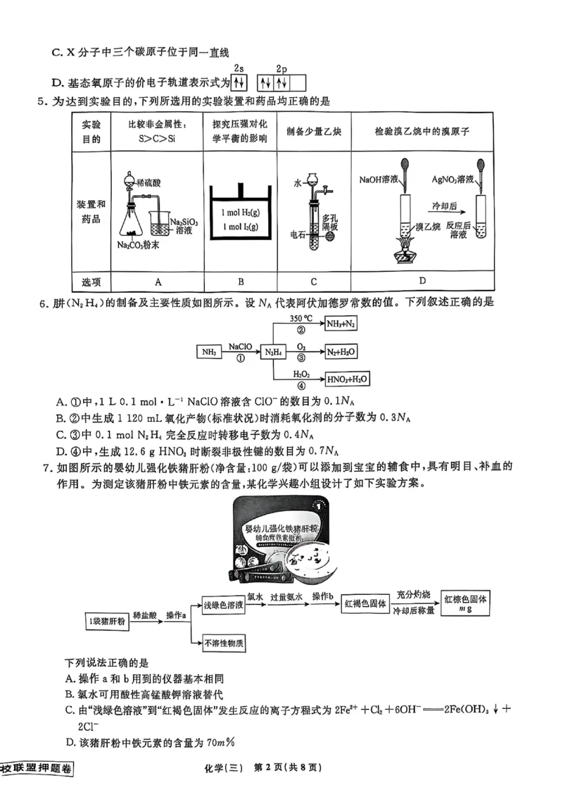 辽宁省名校联盟2025年高考模拟卷押题卷化学（三）_2024-2025高三（6-6月题库）_2025年05月试卷_0508辽宁省名校联盟2025年高考模拟卷押题卷（数物化生）