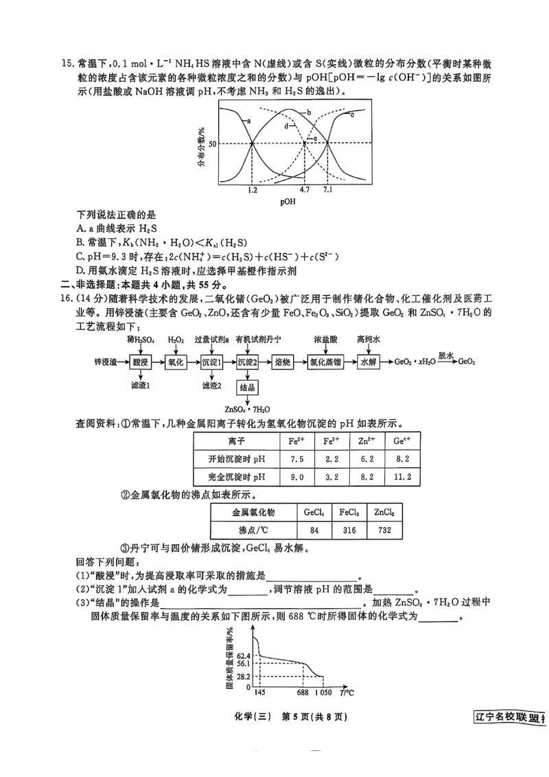 辽宁省名校联盟2025年高考模拟卷押题卷化学（三）_2024-2025高三（6-6月题库）_2025年05月试卷_0508辽宁省名校联盟2025年高考模拟卷押题卷（数物化生）
