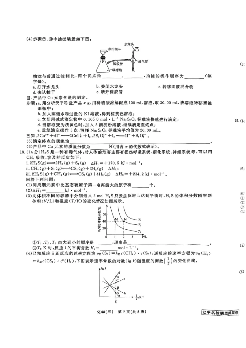 辽宁省名校联盟2025年高考模拟卷押题卷化学（三）_2024-2025高三（6-6月题库）_2025年05月试卷_0508辽宁省名校联盟2025年高考模拟卷押题卷（数物化生）