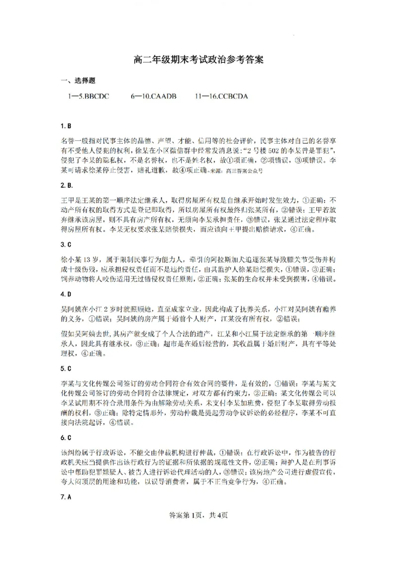 高二期末政治参考答案_2024-2025高二（7-7月题库）_2024年07月试卷_0707河南省许昌市2023-2024学年高二下学期7月期末教学质量检测