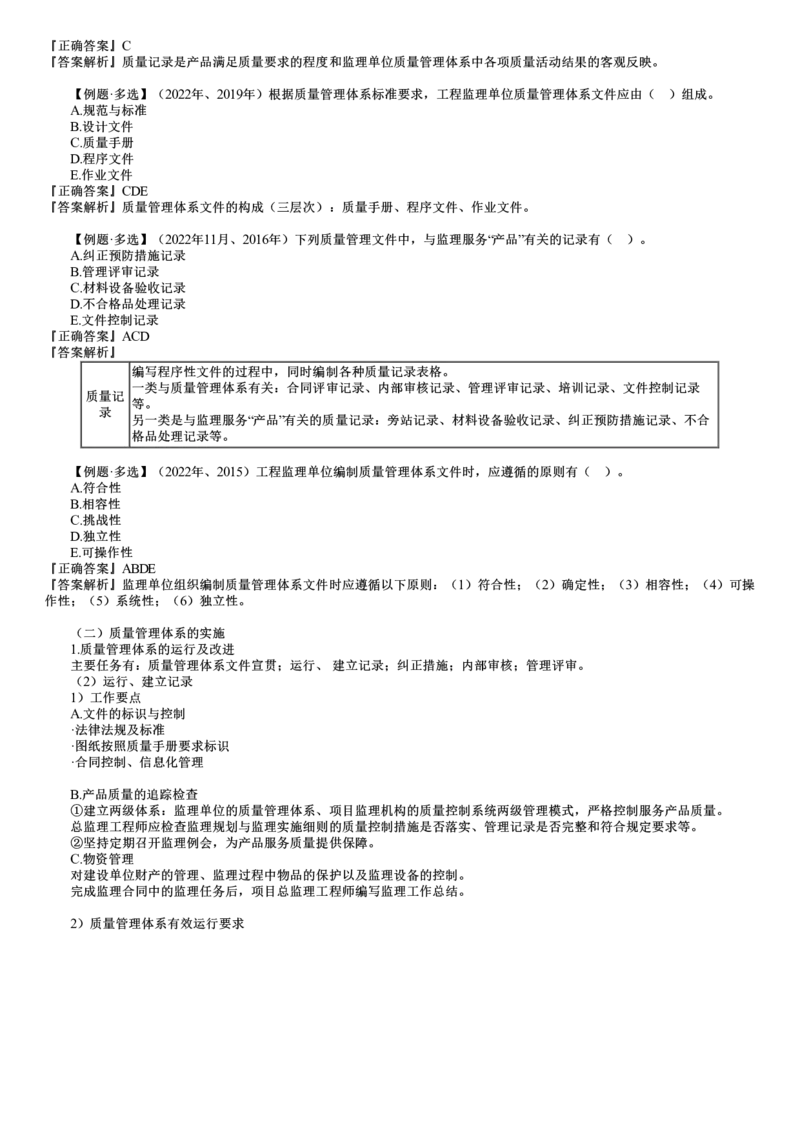 WM_质量02-第02讲　工程监理单位质量管理体系的建立与实施_监理工程师_2025监理工程师_2025年监理工程师-各大机构_2025年监理-土建目标_机构2-JG_01.精讲班-李.娜_质量控制（土建）（2025）_讲义