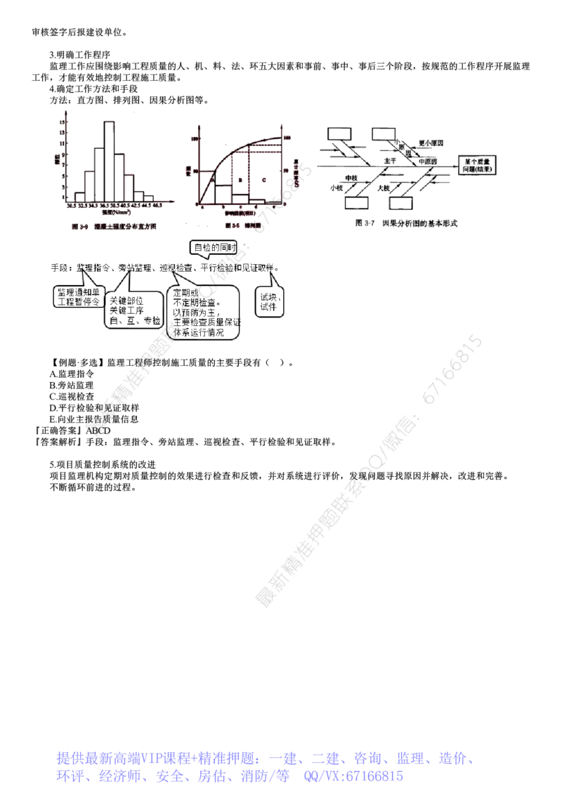 WM_质量02-第02讲　工程监理单位质量管理体系的建立与实施_监理工程师_2025监理工程师_2025年监理工程师-各大机构_2025年监理-土建目标_机构2-JG_01.精讲班-李.娜_质量控制（土建）（2025）_讲义