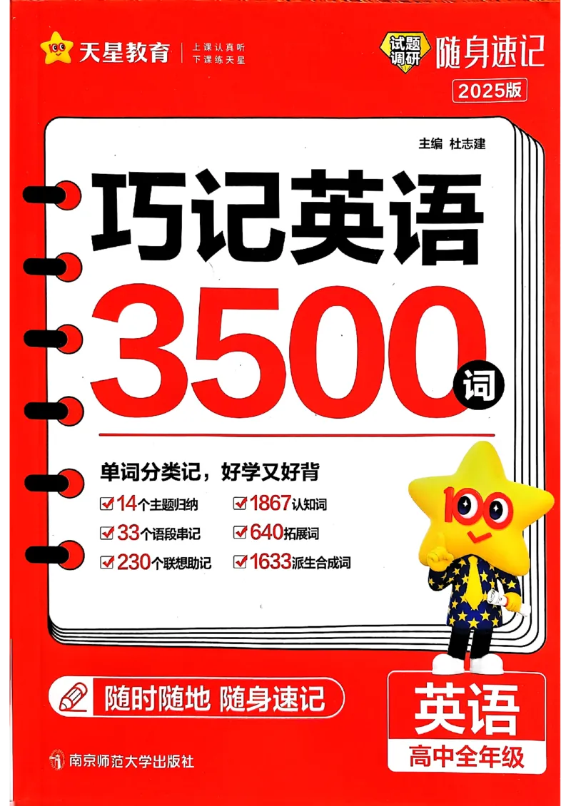 随身速记巧记英语3500词_2024-2025高三（6-6月题库）_2024年10月试卷_1027随身速记巧记英语3500词