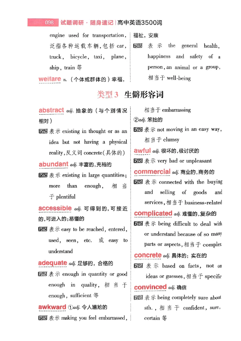 随身速记巧记英语3500词_2024-2025高三（6-6月题库）_2024年10月试卷_1027随身速记巧记英语3500词