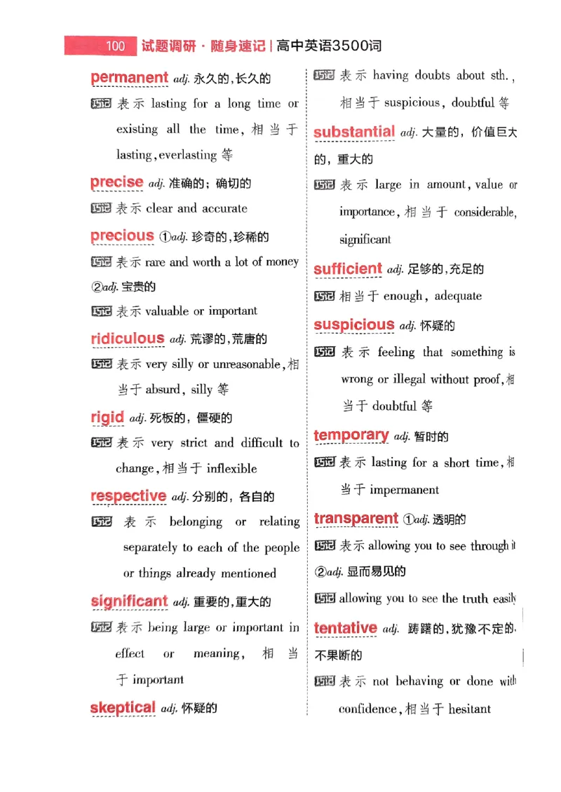 随身速记巧记英语3500词_2024-2025高三（6-6月题库）_2024年10月试卷_1027随身速记巧记英语3500词