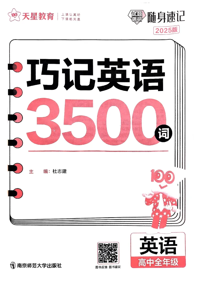 随身速记巧记英语3500词_2024-2025高三（6-6月题库）_2024年10月试卷_1027随身速记巧记英语3500词